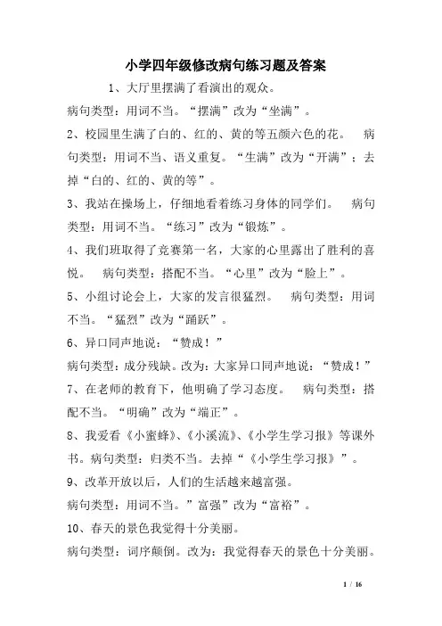 小学四年级修改病句练习题大全及答案