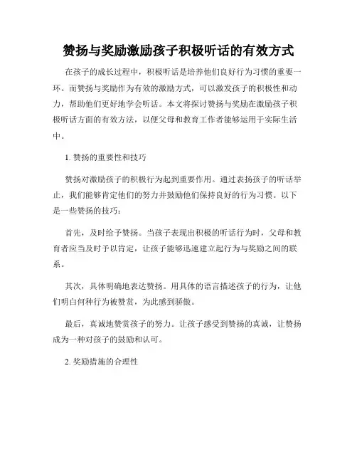 赞扬与奖励激励孩子积极听话的有效方式