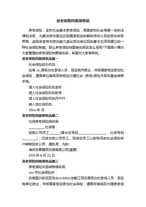 养老保险档案接收函