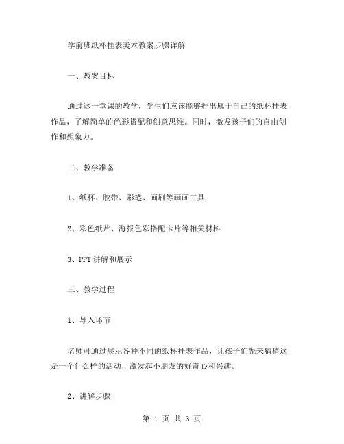 学前班纸杯挂表美术教案步骤详解