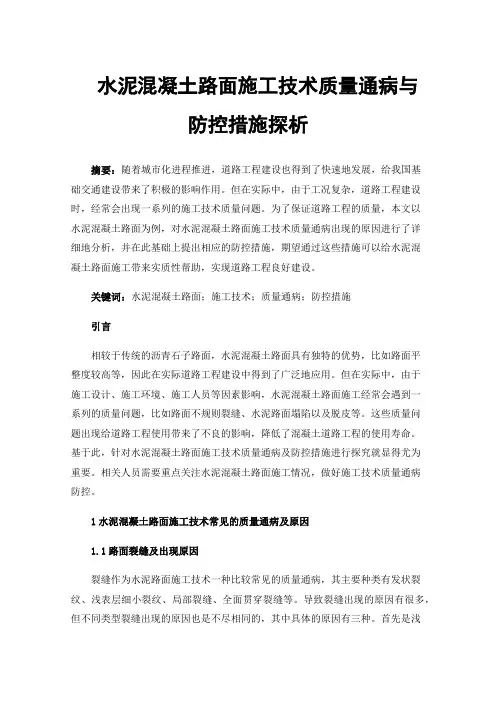 水泥混凝土路面施工技术质量通病与防控措施探析