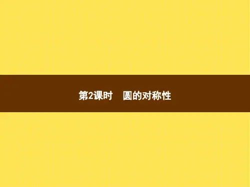 人教版小学六年级上册数学精品教学课件 1.圆的认识 第2课时 圆的对称性