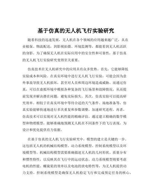 基于仿真的无人机飞行实验研究
