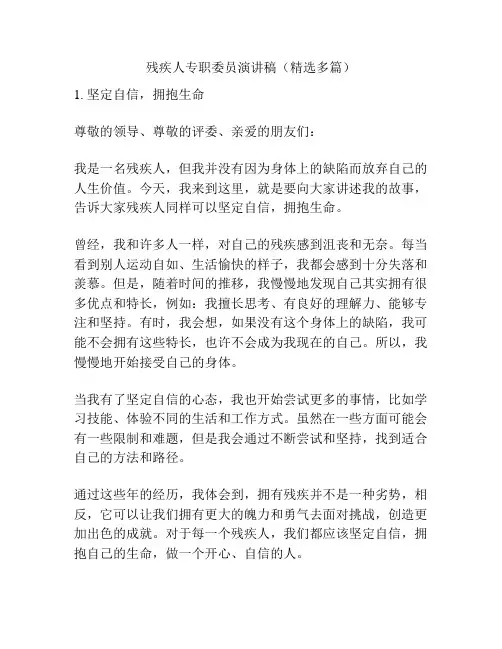 残疾人专职委员演讲稿(精选多篇)