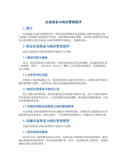 应急准备与响应管理程序