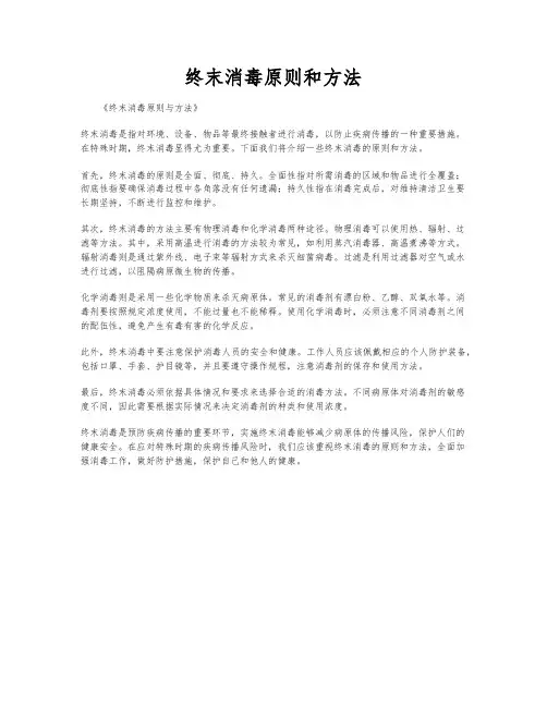 终末消毒原则和方法
