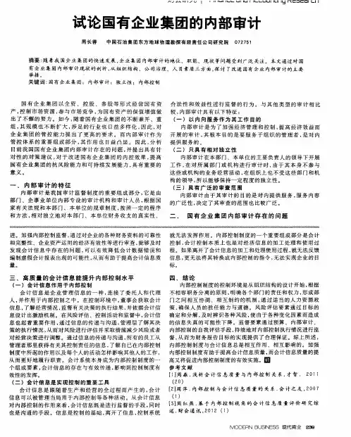 试论国有企业集团的内部审计
