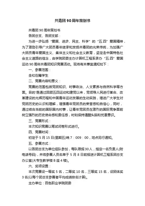 共青团90周年策划书