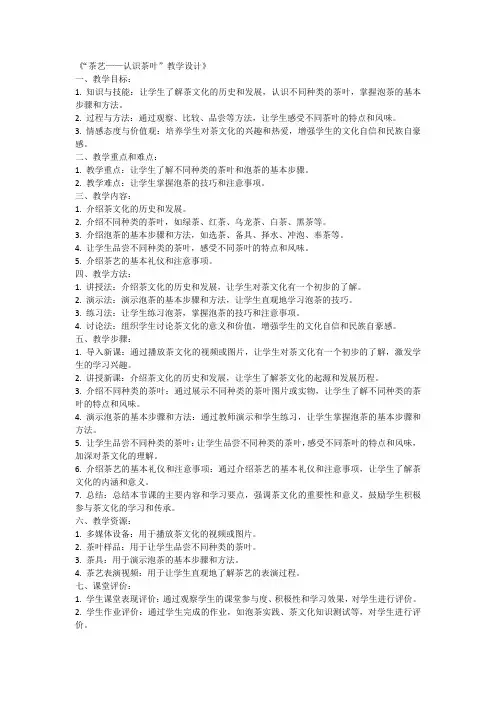 全国通用三年级上册综合实践活动《茶艺——认识茶叶》(教案)