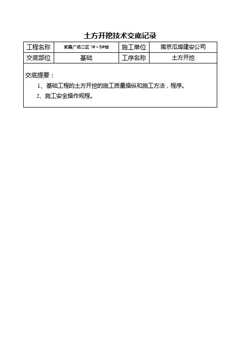 土方开挖技术交底记录