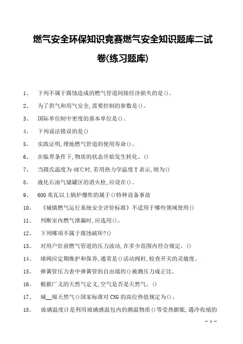 2023年燃气安全环保知识竞赛燃气安全知识题库二试卷(练习题库)