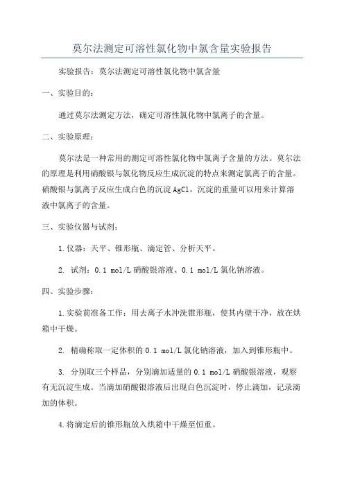 莫尔法测定可溶性氯化物中氯含量实验报告