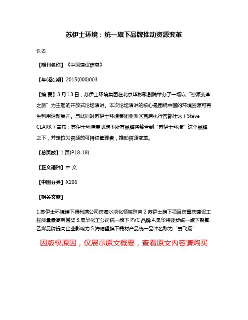 苏伊士环境：统一旗下品牌推动资源变革