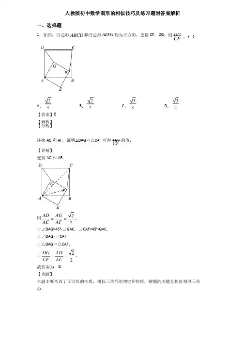 人教版初中数学图形的相似技巧及练习题附答案解析