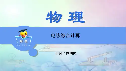 物理综合计算题  电热综合计算 专题解课件