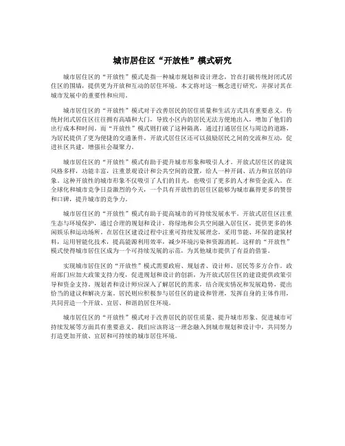 城市居住区“开放性”模式研究
