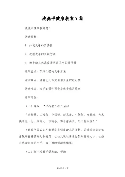 洗洗手健康教案7篇
