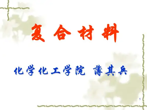 【材料课件】第一章复合材料的概念、分类及其发展历程.pptx