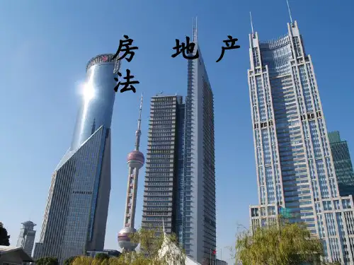 第一章 房地产法