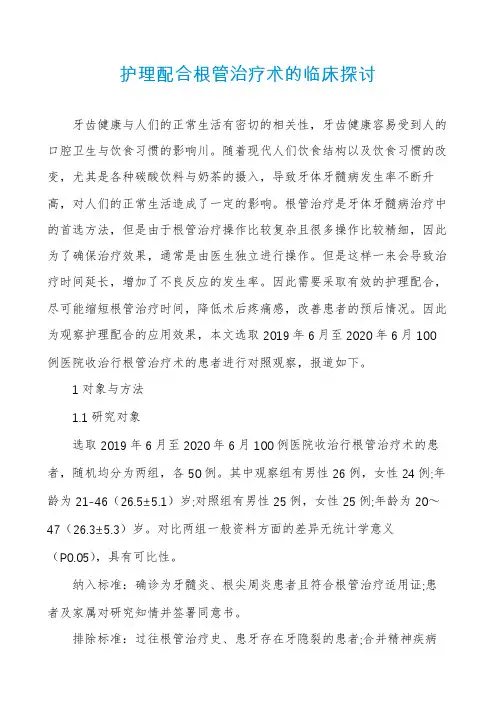 护理配合根管治疗术的临床探讨