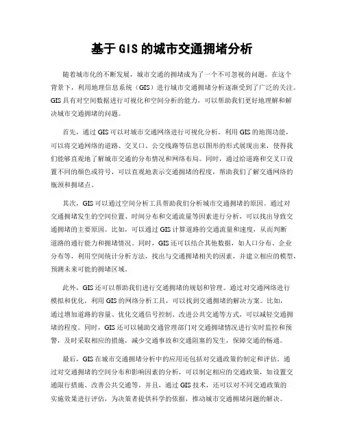 基于GIS的城市交通拥堵分析