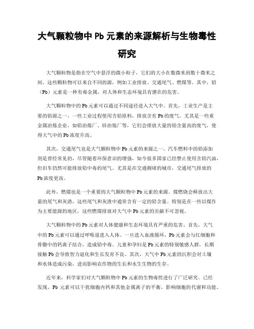 大气颗粒物中Pb元素的来源解析与生物毒性研究