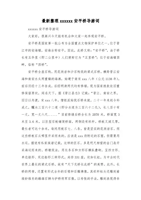 最新整理安平桥导游词.docx