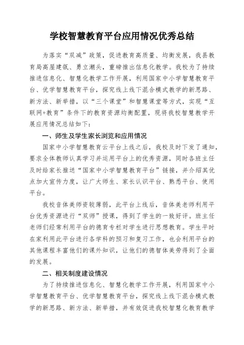 学校智慧教育平台应用情况优秀总结