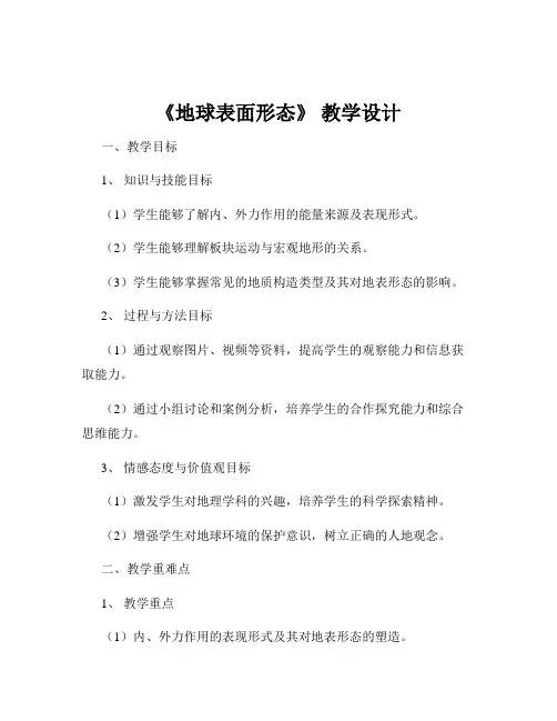 《地球表面形态》 教学设计
