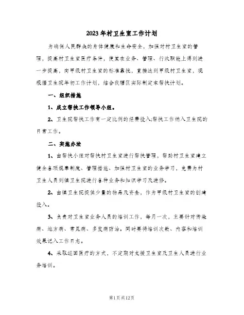2023年村卫生室工作计划(5篇)