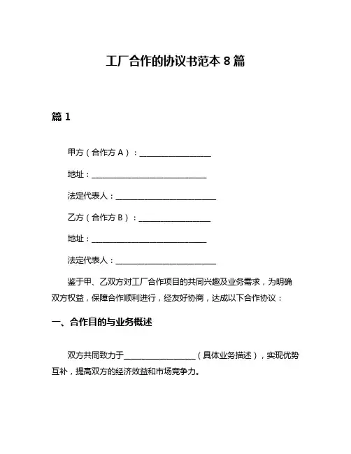 工厂合作的协议书范本8篇