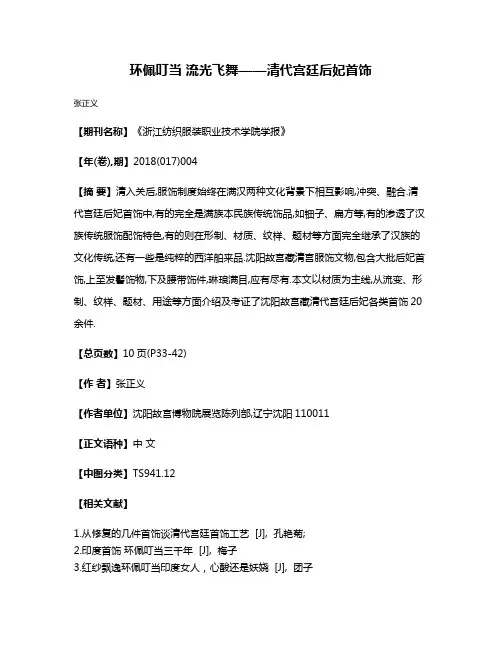 环佩叮当 流光飞舞——清代宫廷后妃首饰