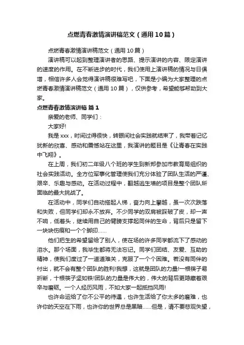 点燃青春激情演讲稿范文（通用10篇）