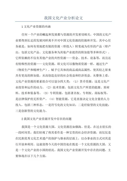 我国文化产业分析论文