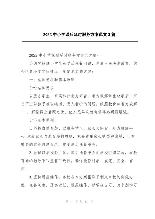 2022中小学课后延时服务方案范文3篇