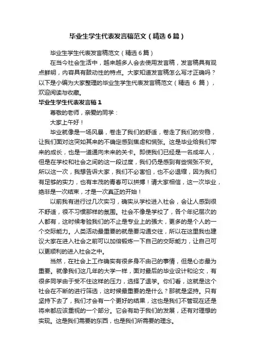 毕业生学生代表发言稿范文（精选6篇）