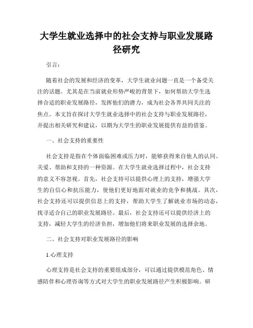 大学生就业选择中的社会支持与职业发展路径研究