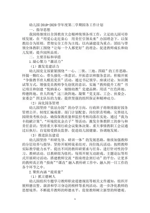幼儿园2019-2020学年度第二学期园务工作计划