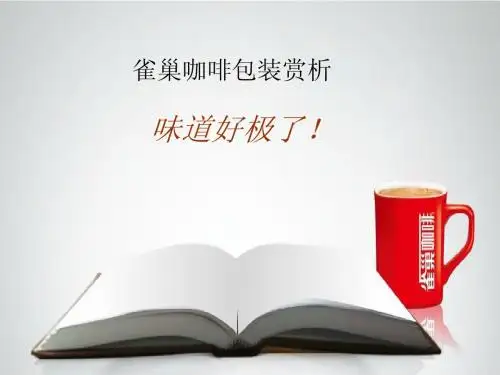 食品包装学欣赏(雀巢咖啡)