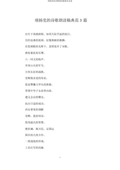 歌颂党的诗歌朗诵稿范例3篇