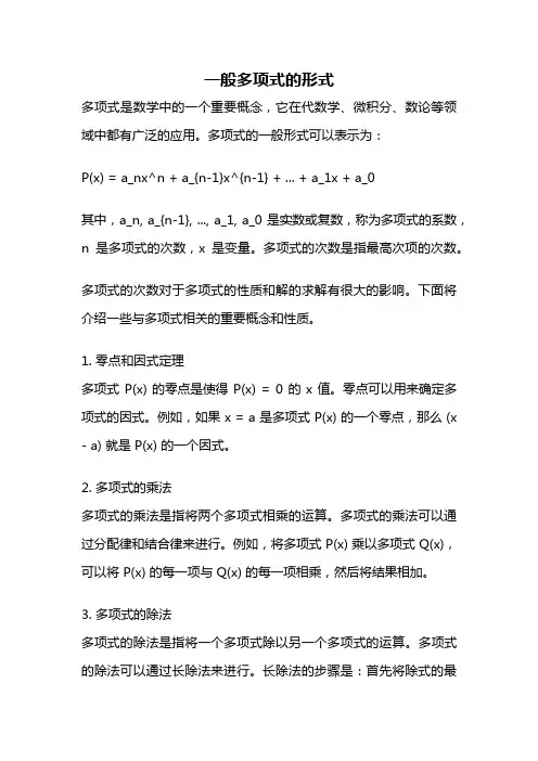 一般多项式的形式