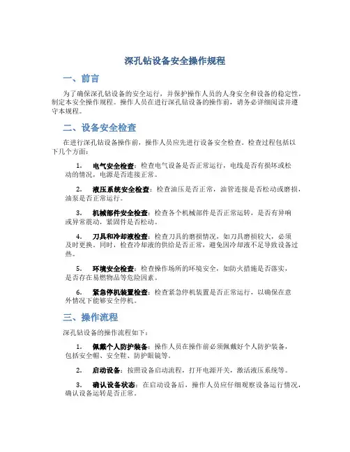 深孔钻设备安全操作规程
