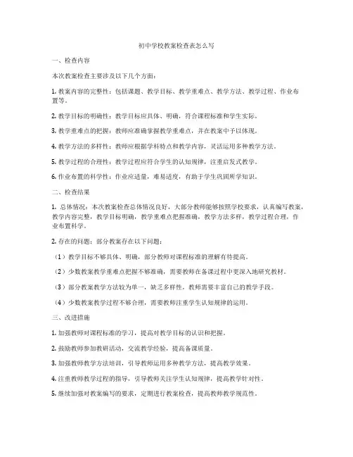 初中学校教案检查表怎么写