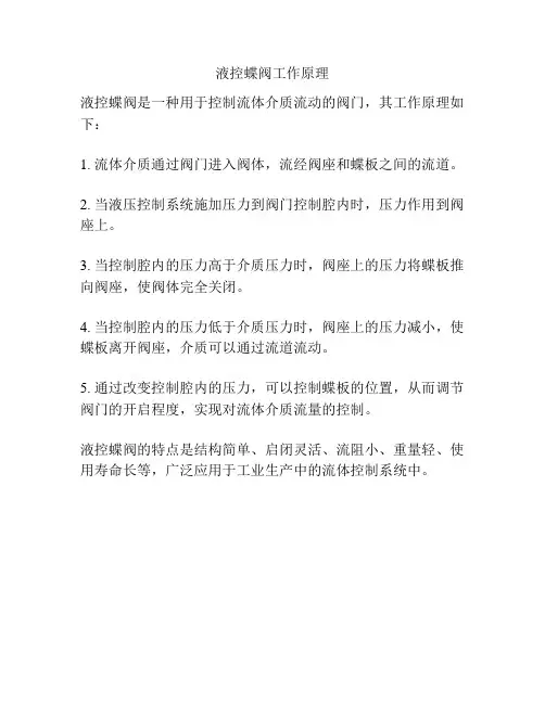 液控蝶阀工作原理