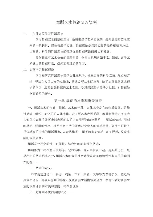 2022第二学期《舞蹈艺术概论》复习资料(学生版)