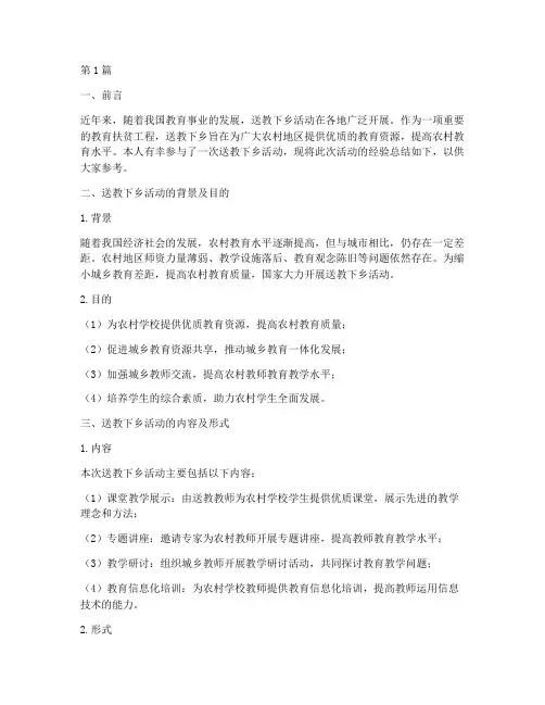 送教经验总结报告范文(3篇)