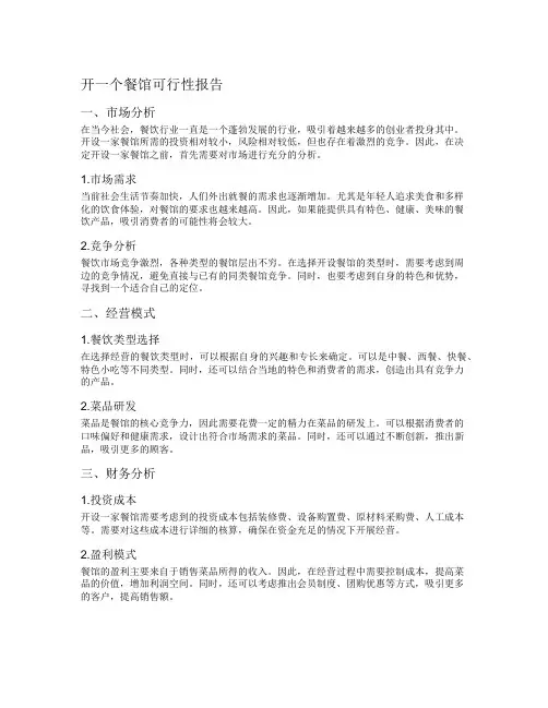 开一个餐馆可行性报告