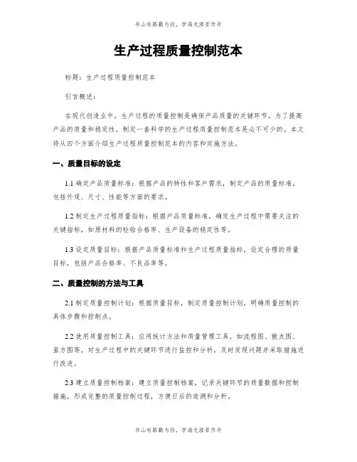 生产过程质量控制范本