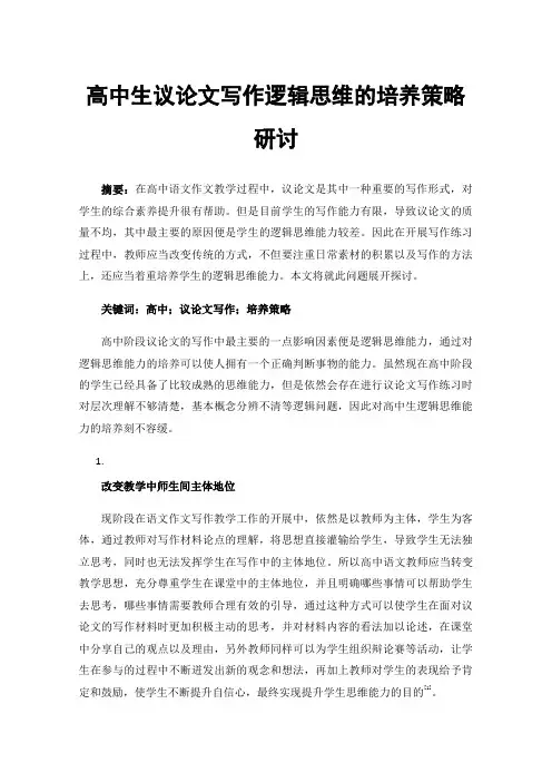 高中生议论文写作逻辑思维的培养策略研讨