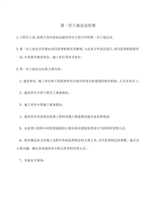 第一次工地会议纪要